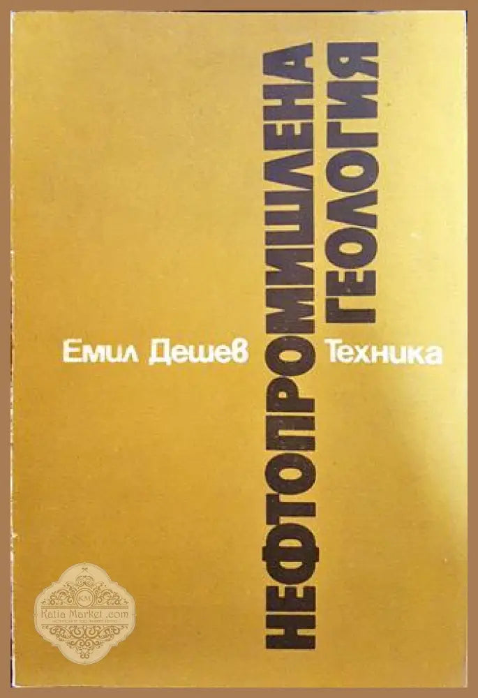 Нефтопромишлена геология - Емил Дешев - Книги