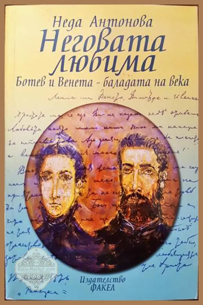 Неговата любима - Неда Антонова - Книги