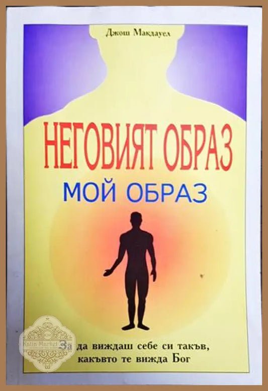 Неговият образ - мой образ - Джош Макдауел - Книги