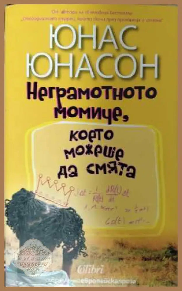 Неграмотното момиче - корица
