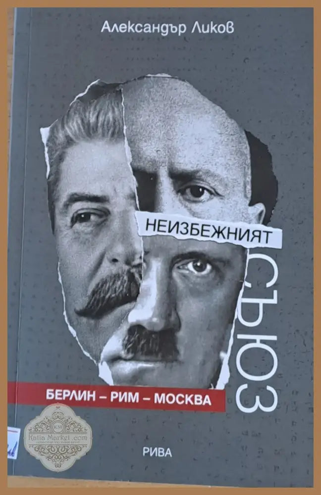 Неизбежният съюз: Берлин-Рим-Москва - Александър Ликов Ernst and Young - Книги