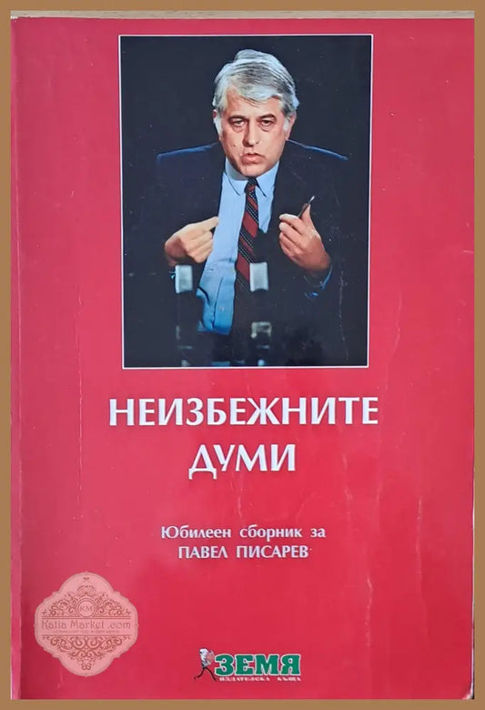 Неизбежните думи. Юбилеен сборник за Павел Писарев - Съставител: Ал. Смочевски Ernst and Young - Книги