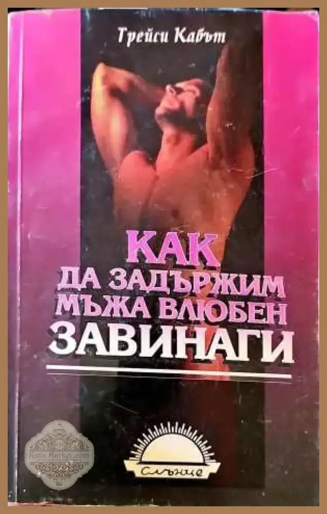 Неизлечимият романтик (1796) - Книга