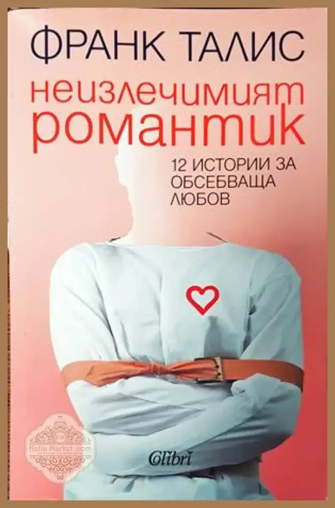 Неизлечимият романтик (2463) - Книга