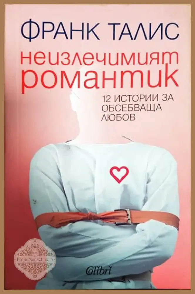 Неизлечимият романтик - Франк Талис - Книги