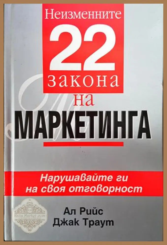 Неизменните 22 закона на маркетинга - Ал Рийс Джак Траут - Книги