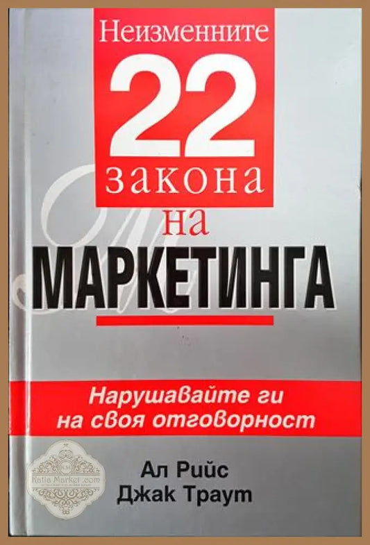 Неизменните 22 закона на маркетинга - Ал Рийс Джак Траут - Книги