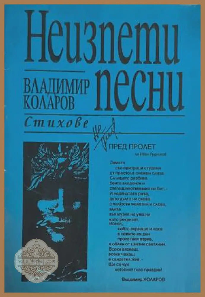 Неизпети песни - корица