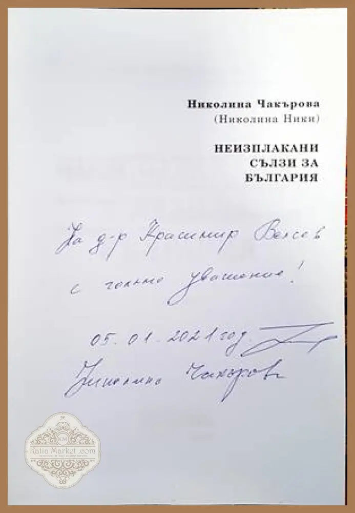 Неизплакани сълзи за България - Николина Чакърова - Книги