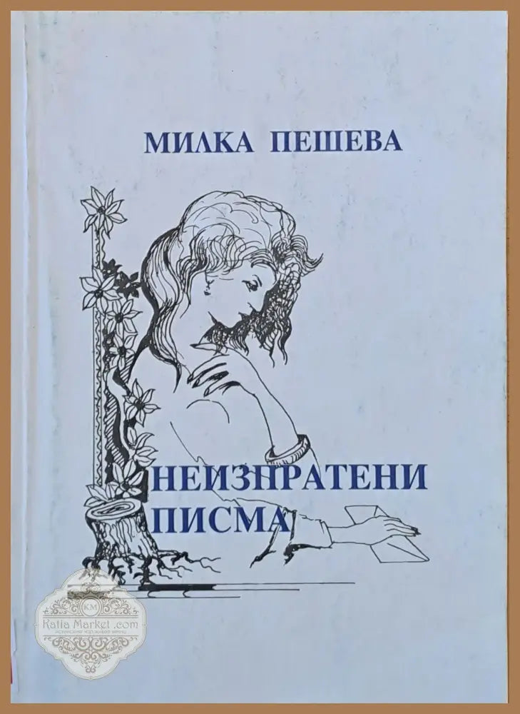 Неизпратени писма - Милка Пешева - Книги