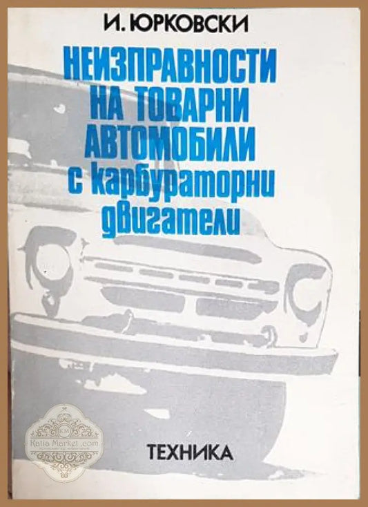 Неизправности на товарни автомобили с карбураторни двигатели - Иван Юрковски - Книги