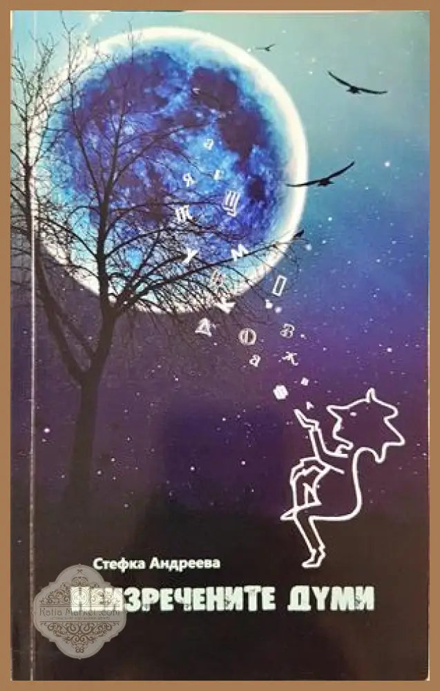Неизречените думи - Стефка Андреева - корица