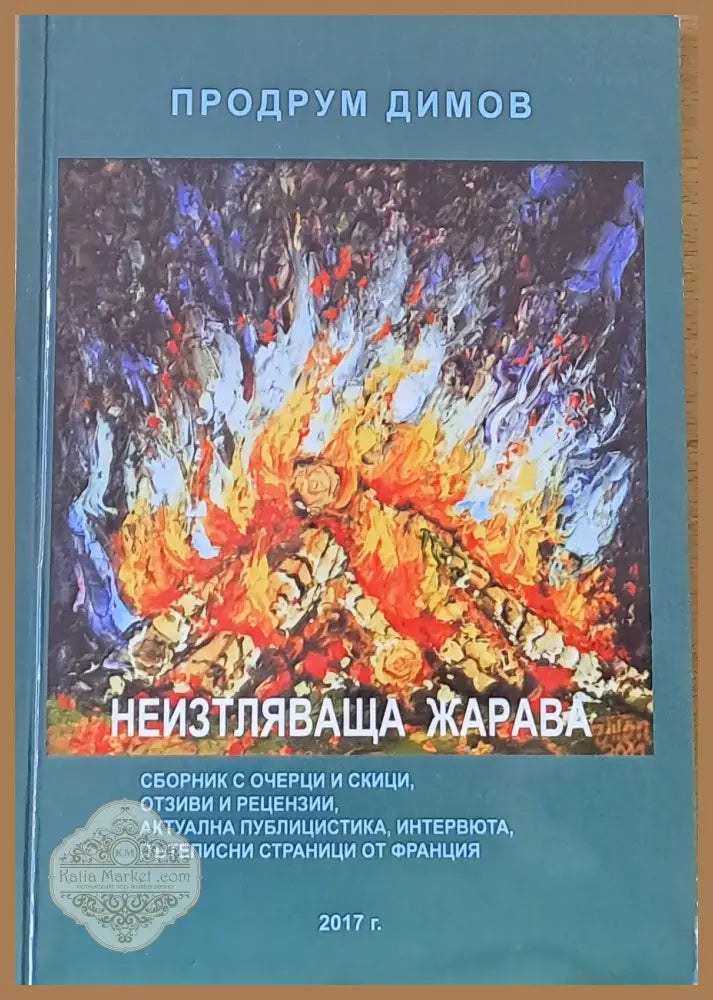 Неизтляваща жарава - Продрум Димов - Книги