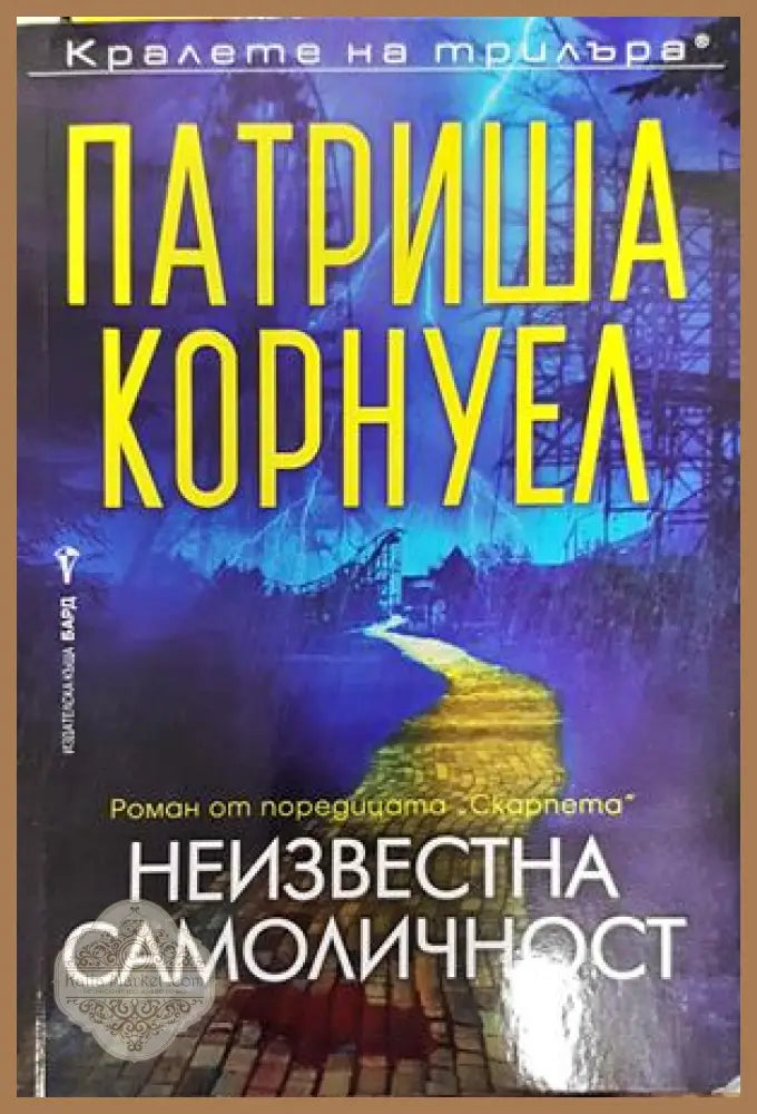 Неизвестна самоличност - Патриша Корнуел - Книги