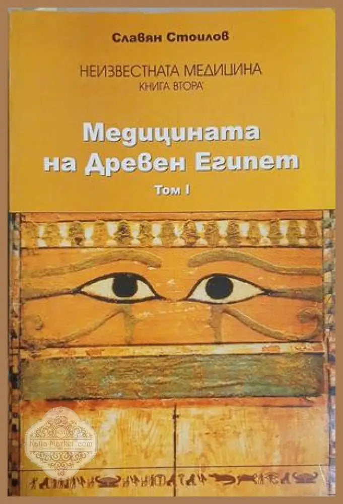 Неизвестната медицина - Медицината на Древен Египет Том 1