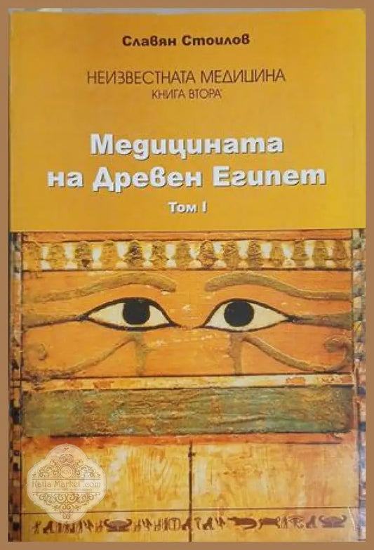 Неизвестната медицина - Медицината на Древен Египет Том 1
