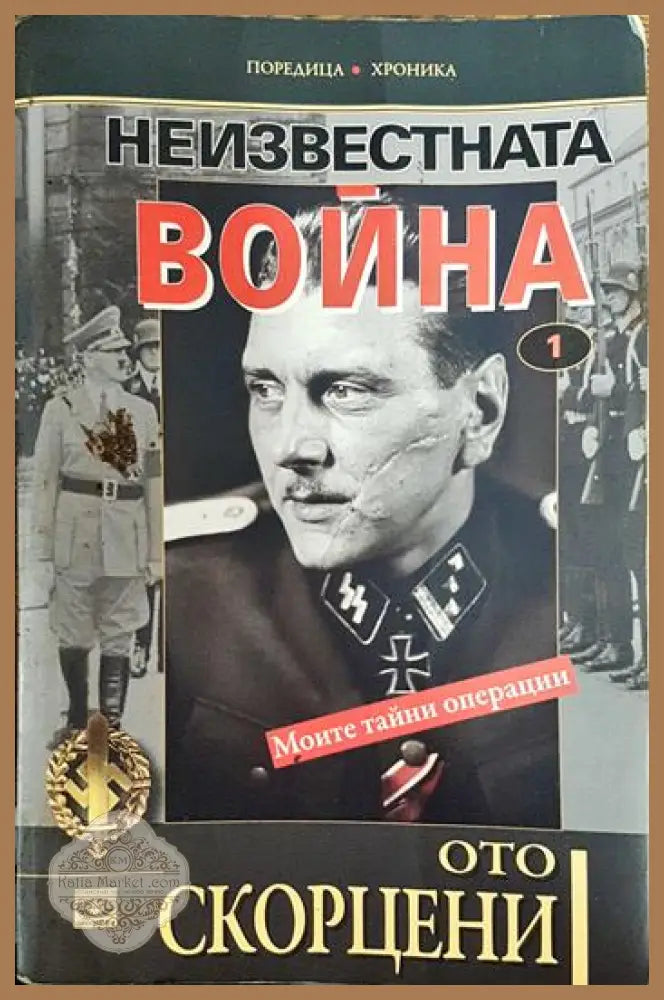 Неизвестната война. Книга 1 - Ото Скорцени - Книги