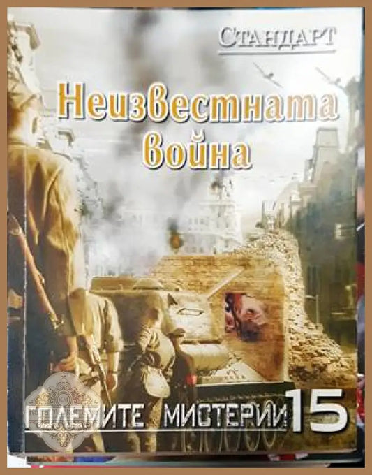 Неизвестната война - Колектив - Книги