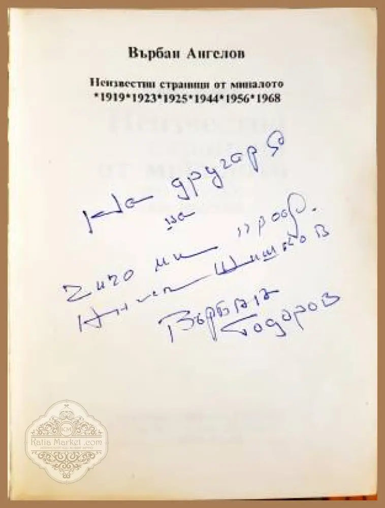 Неизвестни страници от миналото - дарствен надпис