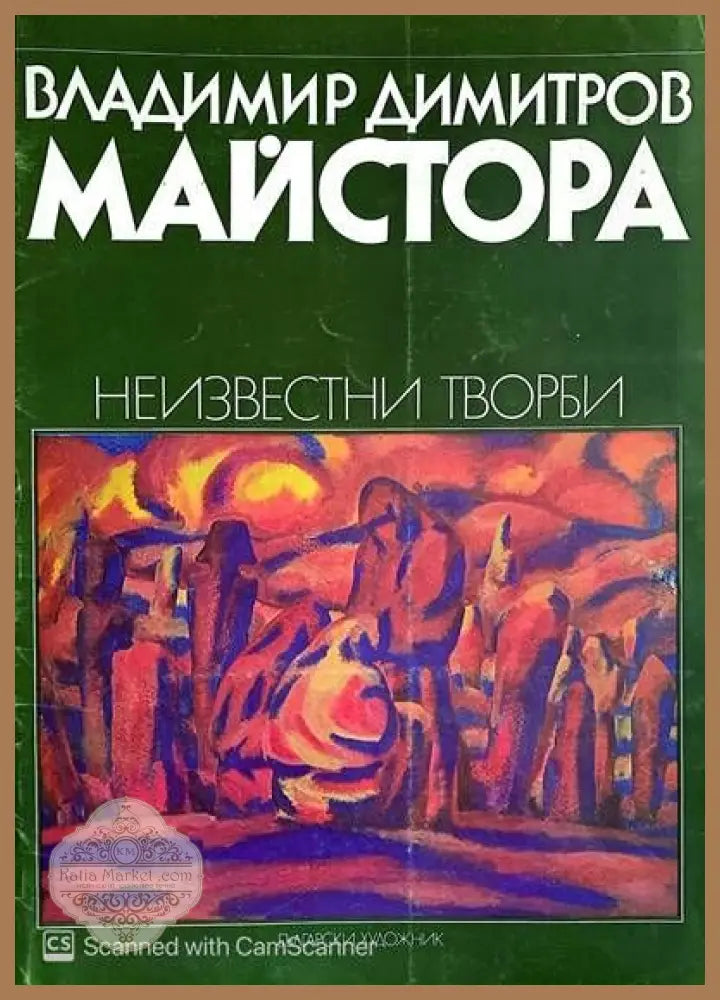 Неизвестни творби - Авторски колектив - Книги