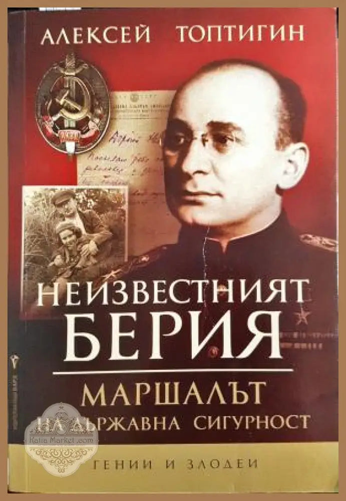 Неизвестният Берия. Маршалът на Държавна сигурност - Алексей Топтигин - Книга