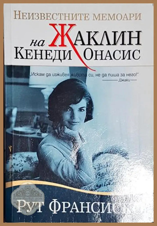Неизвестните мемоари на Жаклин Кенеди Онасис-РФ - Рут Франсиско - Книга