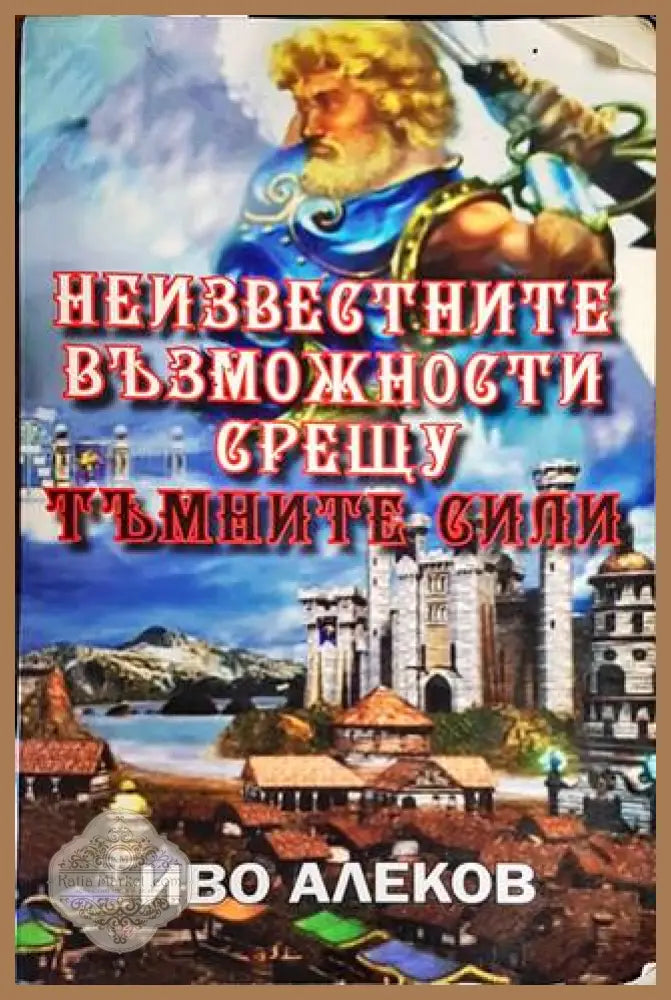 Неизвестните възможности срещу тъмните сили - Иво Алеков - Книги