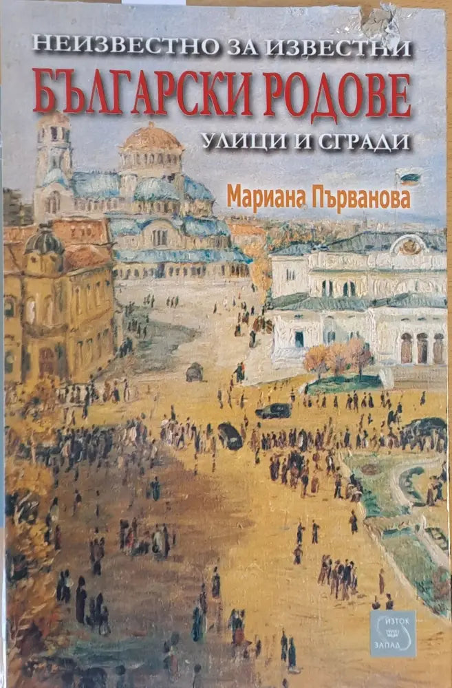 Неизвестно за известни Български родове улици и сгради (870) - Книга