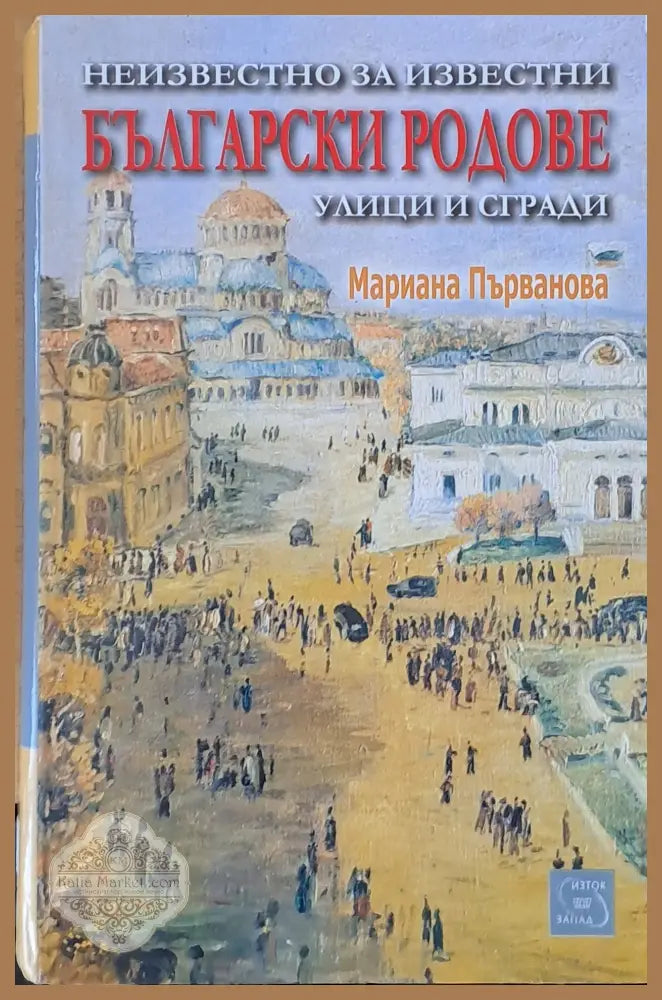 Неизвестно за известни български родове улици и сгради - Мариана Първанова - Книги