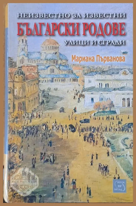 Неизвестно за известни български родове улици и сгради - Мариана Първанова - Книги