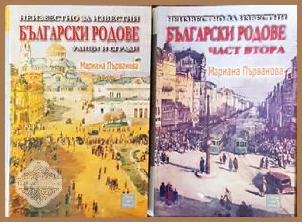 Неизвестно за известни български родове улици и сгради. Том 1-2 - Мариана Първанова - Книги