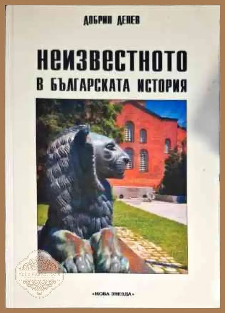 Неизвестното в българската история (2822) - Книга