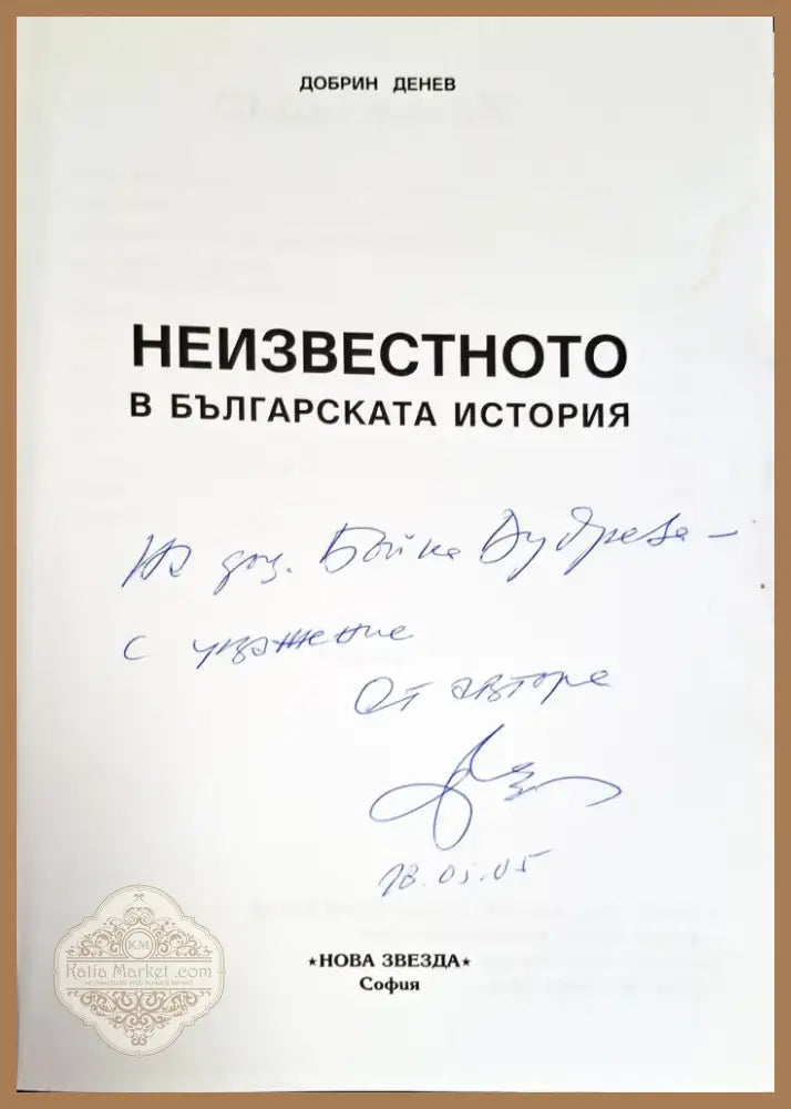 Неизвестното в българската история (2822) - Книга