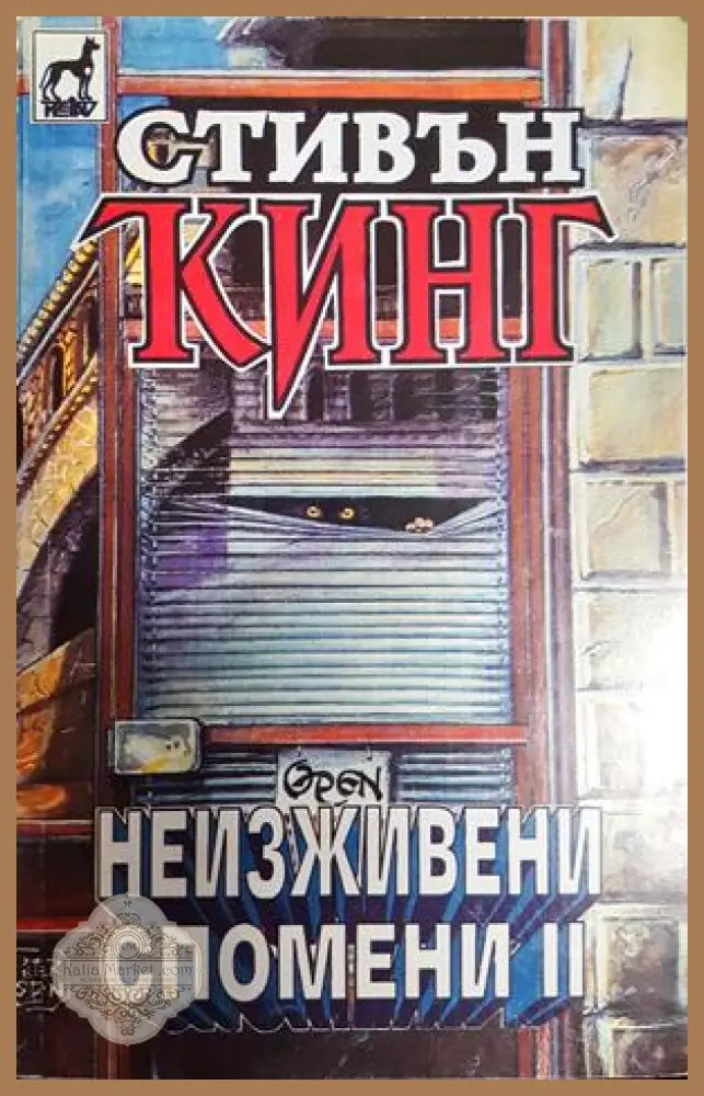 Неизживени спомени. Книга 2 - Стивън Кинг