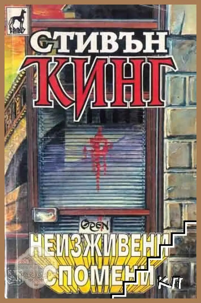 Неизживени спомени - Стивън Кинг