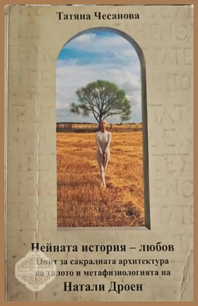 Нейната история - любов - Татяна Чесанова - Книги