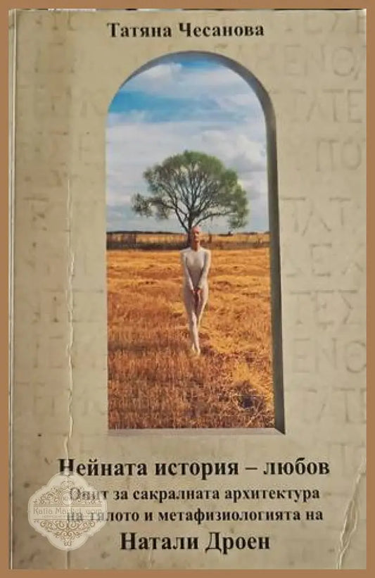 Нейната история - любов - Татяна Чесанова - Книги
