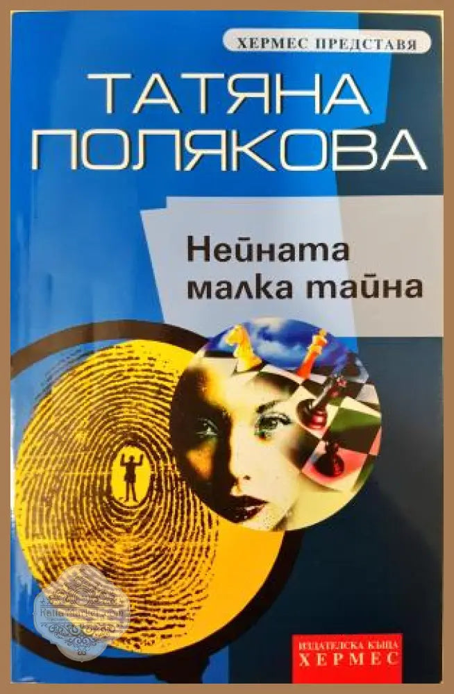 Нейната малка тайна - Татяна Полякова - Книга