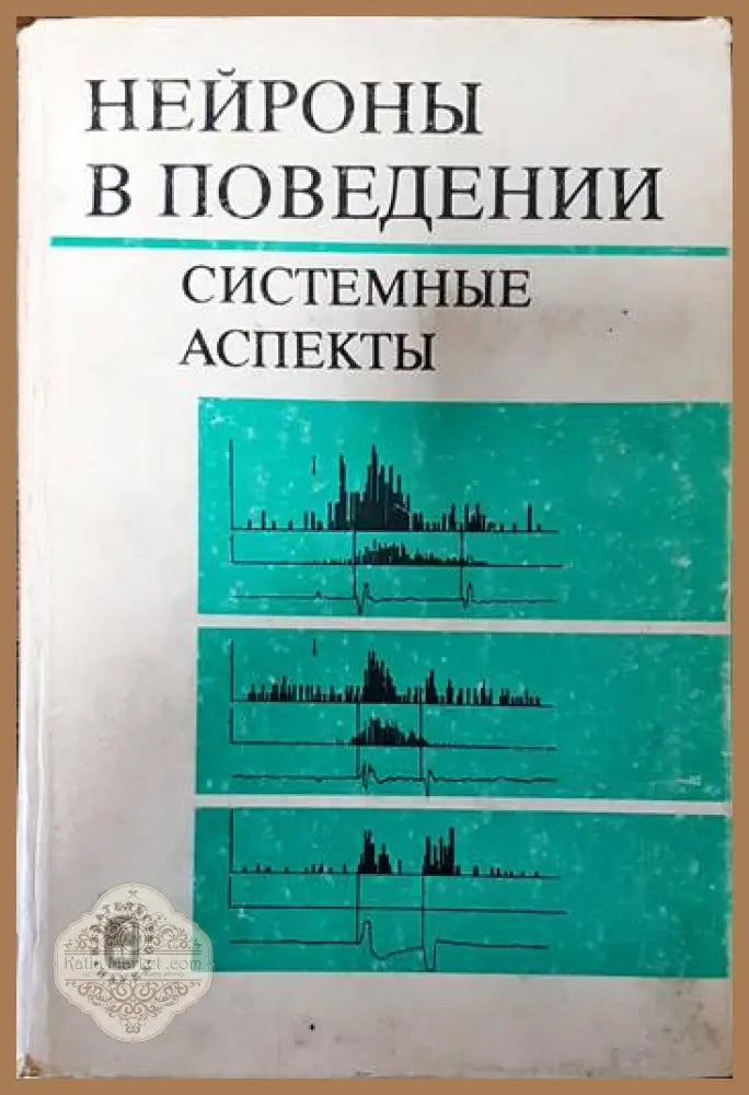 Нейроны в поведении - В. Б. Швырков - Книги