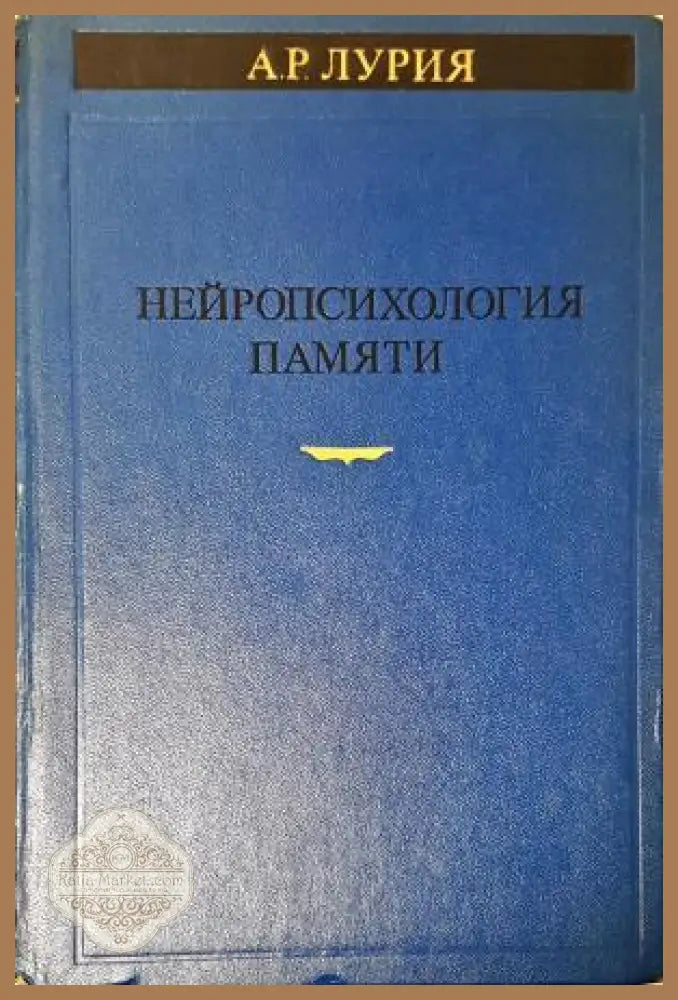 Нейропсихология памяти - А. Р. Лурия - Книга
