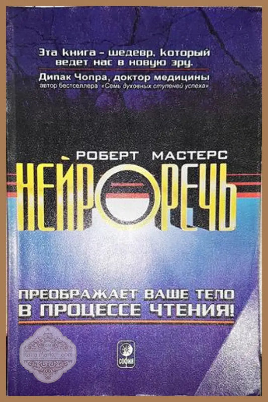 Нейрореч - Роберт Мастрес - Книга
