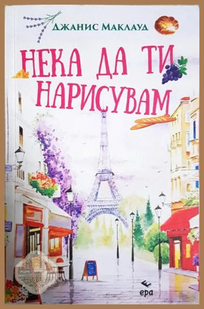 Нека да ти нарисувам - Джанис Маклауд - Книга