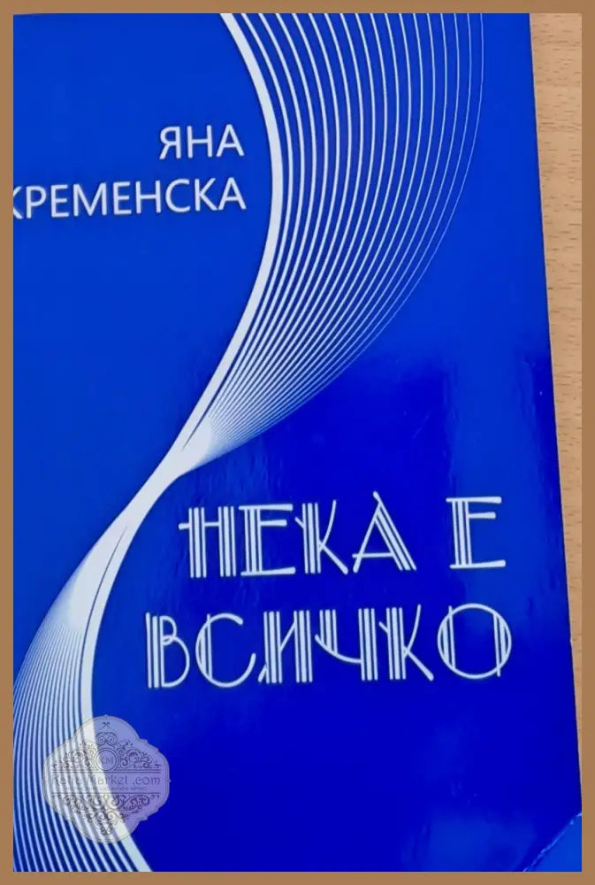 Нека е всичко - Яна Кременска - Книги