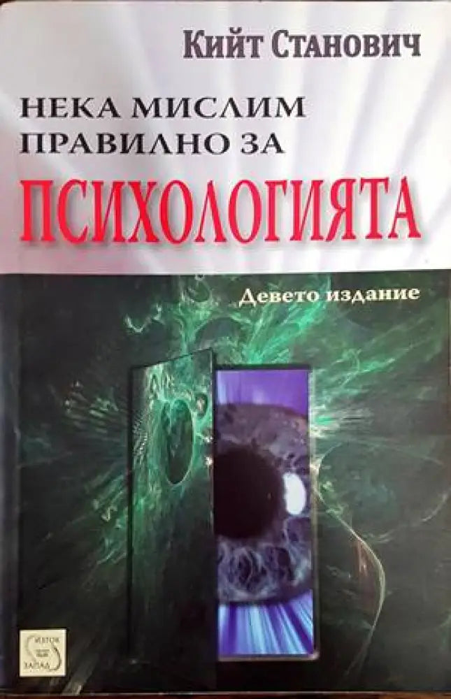 Нека мислим правилно за психологията (2467) - Книга