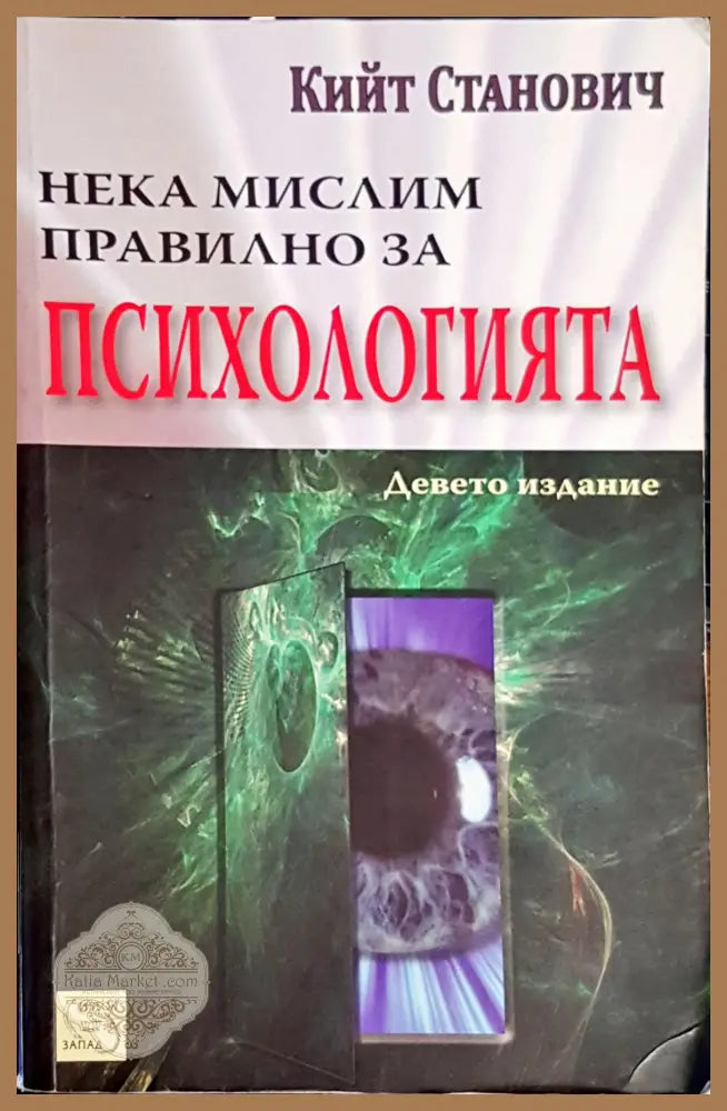 Нека мислим правилно за психологията - Кийт Станович - Книги