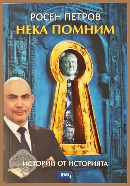 Нека помним - Истории от историята - Росен Петров - Книга