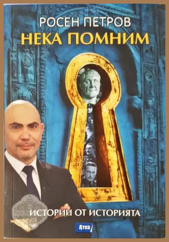 Нека помним - Истории от историята - Росен Петров - Книга