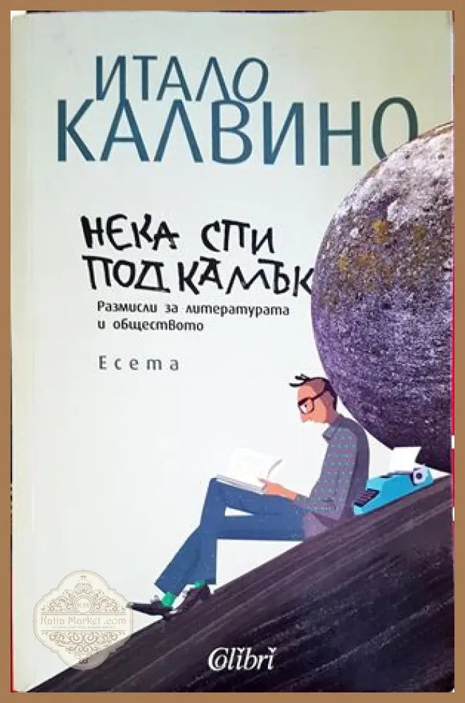 Нека спи под камък - Итало Калвино - Книги