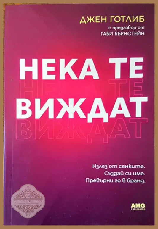 Нека те виждат - Джен Готлиб - Книги