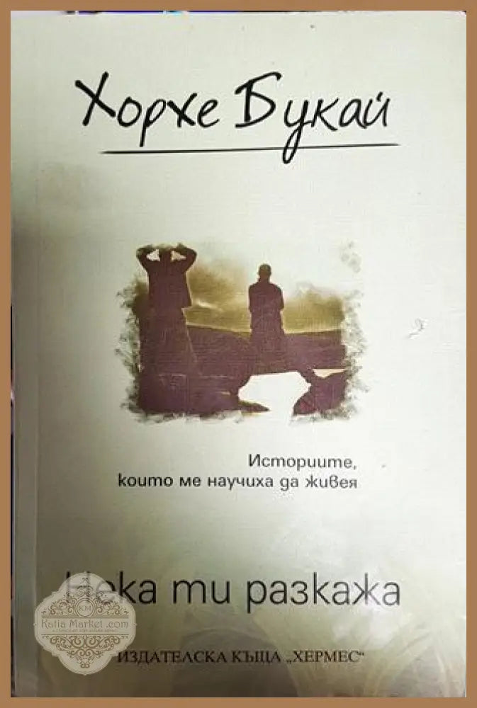 Нека ти разкажа - Хорхе Букай - Книги
